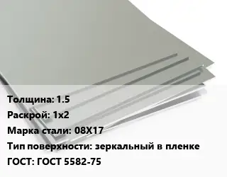 Лист нержавеющий 1.5 1х2 Сталь: 08Х17 Тип:зеркальный в пленке ГОСТ 5582-75
